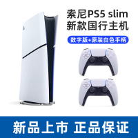 索尼(SONY) PS5游戏主机(轻薄版) PlayStation5 国行Slim数字版 家用游戏机主机+白色手柄