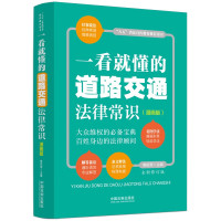 一看就懂的道路交通法律常识 9787521624007