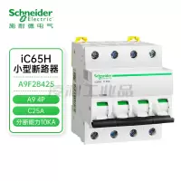 施耐德A9F28425系列小型断路器iC65H 4P C25A总闸微断开关