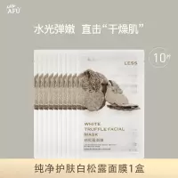 阿芙白松露面膜补水保湿纯净护肤水光膜水嫩盈透10片