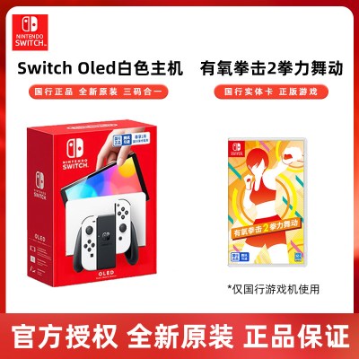 任天堂switch oled游戏机ns国行家用体感游戏主机oled新款白色游戏主机有氧拳击2
