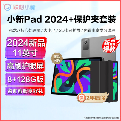 联想小新pad 2024款 11英寸 骁龙685 8G+128G 鸽子灰 保护夹套装 90Hz高刷 轻薄机身 学测练丰富资源 杜比全景声 平板电脑网课学习机 苏宁自营旗舰