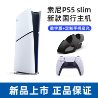 索尼(SONY) PS5游戏主机(轻薄版) PlayStation5 国行Slim数字版 家用游戏机主机+定制手柄座充