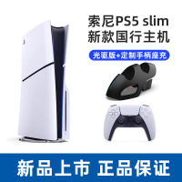 索尼(SONY) PS5游戏主机(轻薄版) PlayStation5 国行Slim光驱版 家用游戏机主机+定制手柄座充