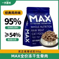 一只喜欢max冻干生骨肉鸡肉营养发腮幼猫成猫全价主食冻干通用型