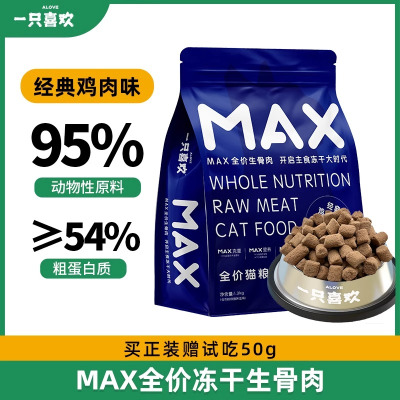 一只喜欢max冻干生骨肉鸡肉营养发腮幼猫成猫全价主食冻干通用型