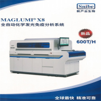 新产业生物 MAGLUMI X8全自动化学发光免疫分析系统