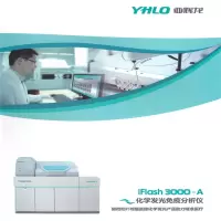 亚辉龙 iFlash 3000-A化学发光免疫分析仪