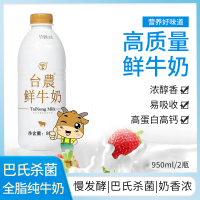 台农鲜牛奶950ml/2瓶 高蛋白高钙易吸收