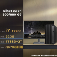 惠普台式机 EliteTower800/880G9(i7-12700 32G 1T SSD+2T)+27英寸