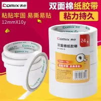 齐心(comix)齐心MJT1210-24棉纸双面胶带24卷/筒 双面胶 两面胶 纸胶带 办公用品 黏胶用品