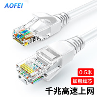 澳狒(AOFEI)超五类网线 CAT5e类高速千兆网线 0.5米 工程/宽带电脑家用连接跳线 成品网线 白色