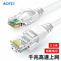 澳狒(AOFEI)超五类网线 CAT5e类高速千兆网线 0.5米 工程/宽带电脑家用连接跳线 成品网线 白色