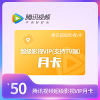 腾讯视频超级影视VIP会员月卡 支持电视端(直充)
