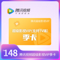 腾讯视频超级影视VIP会员季卡 支持电视端(直充)