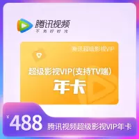 腾讯视频超级影视VIP会员年卡 支持电视端(直充)