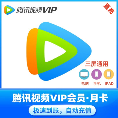 腾讯视频VIP会员月卡 PC端(直充)