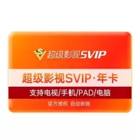 腾讯视频超级影视会员年卡TV 版(直充)
