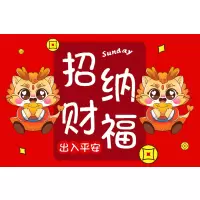 龙年地垫40*60cm(款式随机)