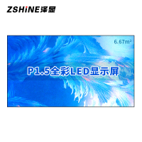 泽显Zshine P1.5小间距全彩LED显示屏约150英寸 6.67平方米 3.3*2.02米 LC-P1.5AEZX