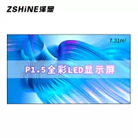 泽显Zshine P1.5小间距全彩LED显示屏约160英寸 7.31平方米3.62*2.02米 LC-P1.5AFZX