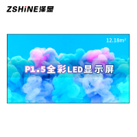 泽显Zshine P1.5小间距全彩LED显示屏约200英寸 12.18平方米4.58*2.66米LC-P1.5BZZX