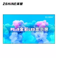 泽显Zshine P1.5小间距全彩LED显示屏约200英寸 12.18平方米4.58*2.66米LC-P1.5BZZX