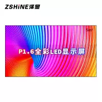 泽显Zshine P1.6小间距全彩LED显示屏约130英寸 5平方米 2.98*1.7米套装LC-P1.6ACZX