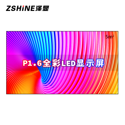 泽显Zshine P1.6小间距全彩LED显示屏约130英寸 5平方米 2.98*1.7米套装LC-P1.6ACZX