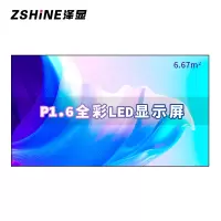 泽显Zshine P1.6小间距全彩LED显示屏约150英寸 6.67平方米 3.3*2.02米 LC-P1.6AEZX