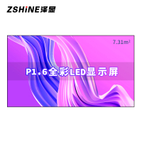 泽显Zshine P1.6小间距全彩LED显示屏约160英寸 7.31平方米3.62*2.02米 LC-P1.6AFZX