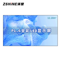 泽显Zshine P1.6小间距全彩LED显示屏约200英寸 12.18平方米4.58*2.66米LC-P1.6BZZX