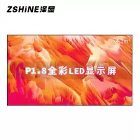 泽显Zshine P1.8小间距全彩LED显示屏约120英寸 4.1平方米 2.66*1.54米LC-P1.8ABZX