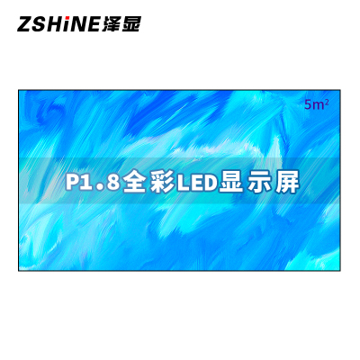 泽显Zshine P1.8小间距全彩LED显示屏约130英寸 5平方米 2.98*1.7米套装LC-P1.8ACZX