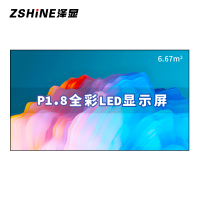 泽显Zshine P1.8小间距全彩LED显示屏约150英寸 6.67平方米 3.3*2.02米 LC-P1.8AEZX