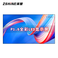 泽显Zshine P1.8小间距全彩LED显示屏约160英寸 7.31平方米 3.62*2.02米LC-P1.8AFZX