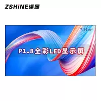 泽显Zshine P1.8小间距全彩LED显示屏约160英寸 7.31平方米 3.62*2.02米LC-P1.8AFZX