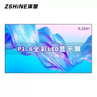 泽显Zshine P1.8小间距全彩LED显示屏约180英寸 9.22平方米 3.94*2.34米LC-P1.8AHZX