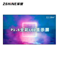 泽显Zshine P1.8小间距全彩LED显示屏约200英寸 12.18平方米4.58*2.66米LC-P1.8BZZX