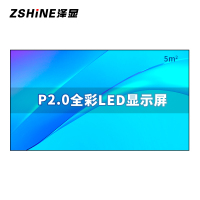 泽显Zshine P2.0小间距全彩LED显示屏约130英寸 5平方米 2.98*1.7米 LC-P2.0ACZX