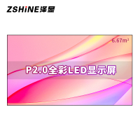 泽显Zshine P2.0小间距全彩LED显示屏约150英寸 6.67平方米3.3*2.02米 LC-P2.0AEZX