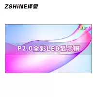 泽显Zshine P2.0小间距全彩LED显示屏约160英寸 7.31平方米 3.62*2.02米LC-P2.0AFZX