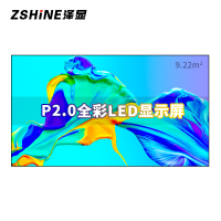 泽显Zshine P2.0小间距全彩LED显示屏约180英寸 9.22平方米 3.94*2.34米LC-P2.0AHZX