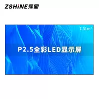 泽显Zshine P2.5小间距全彩LED显示屏约160英寸 7.31平方米 3.62*2.02米LC-P2.5AFZX