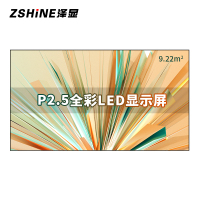 泽显Zshine P2.5小间距全彩LED显示屏约180英寸 9.22平方米3.94*2.34米LC-P2.5AHZX