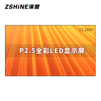 泽显Zshine P2.5小间距全彩LED显示屏约200英寸 12.18平方米4.58*2.66米LC-P2.5BZZX