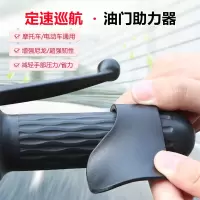 摩托车电动车油门卡子定速巡航辅助器省力助力器改装配件