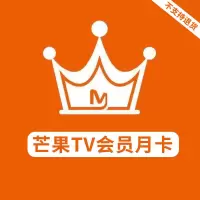芒果TVPC移动影视会员月卡(直充)