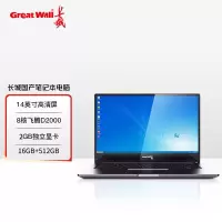 笔记本电脑 长城/GreatWall TN140A2 飞腾 D2000 16GB 512GB 独立显卡 2G 14英寸