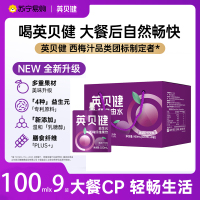 英贝健西梅汁大餐救星益生元西梅纤维果饮礼盒果汁饮料